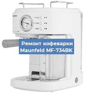 Замена ТЭНа на кофемашине Maunfeld MF-734BK в Красноярске